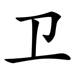 衛