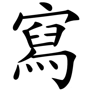 寫(xiě)