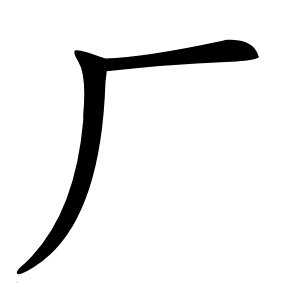 廠(chǎng)